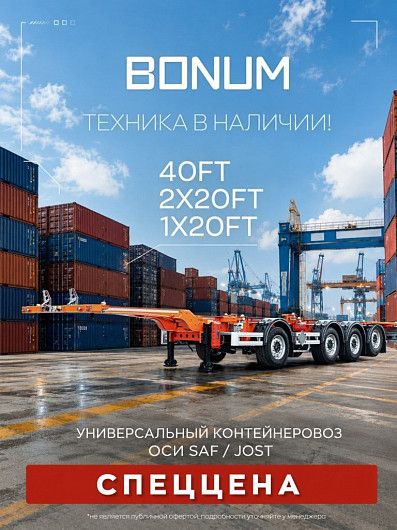 Контейнеровозы BONUM в наличии Контейнеровозы BONUM в наличии