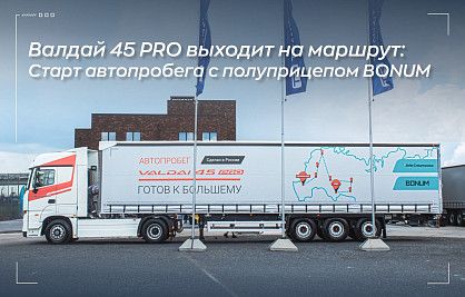 7000 км по России: BONUM в автопробеге Валдай 45 PRO 7000 км по России: BONUM в автопробеге Валдай 45 PRO
